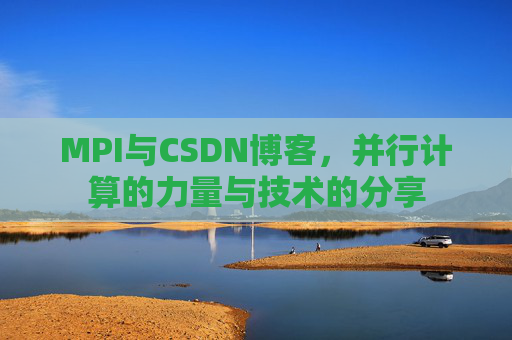MPI与CSDN博客,并行计算的力量与技术的分享